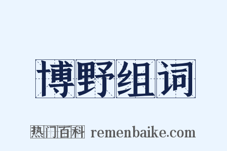 博野组词是什么意思的图片